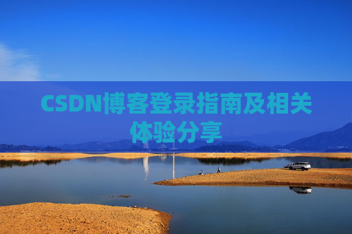 CSDN博客登录指南及相关体验分享
