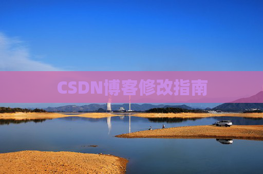 CSDN博客修改指南